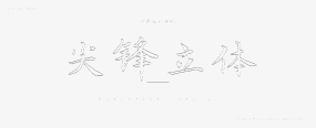 尖锋立体字体